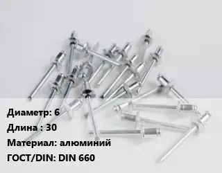 Заклепка 6х30 алюминий ГОСТ: DIN 660